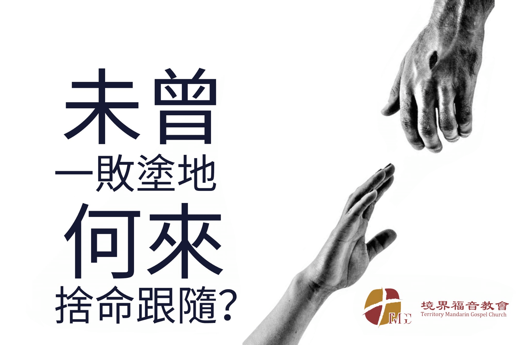 7月21日 刘阳传道：未曾一败涂地，何来舍命跟随