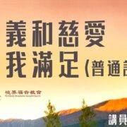 8月18日 沈颖：公义和慈爱使我满足