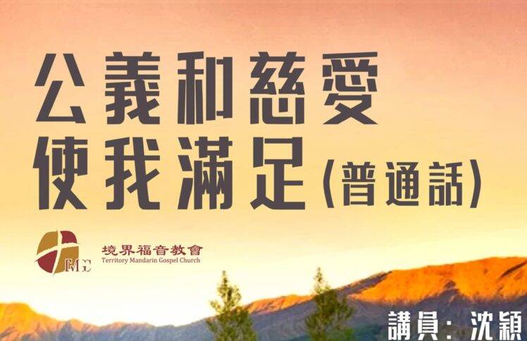 8月18日 沈颖：公义和慈爱使我满足