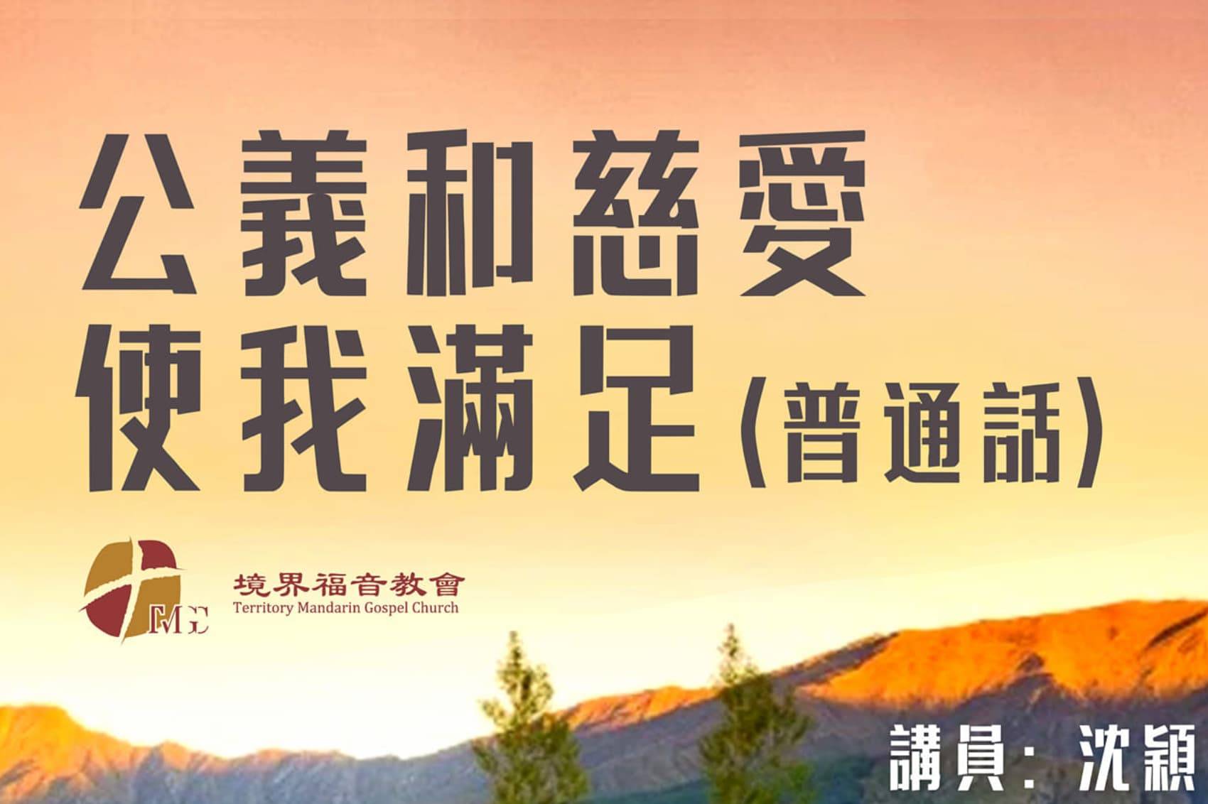 8月18日 沈颖：公义和慈爱使我满足