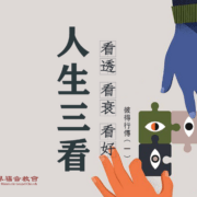 8月25日 刘阳传道 人生三看：看透、看衰、看好