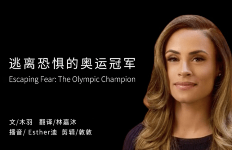 逃离恐惧的奥运冠军