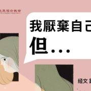 9月22日 刘阳传道：我厌弃自己，但……