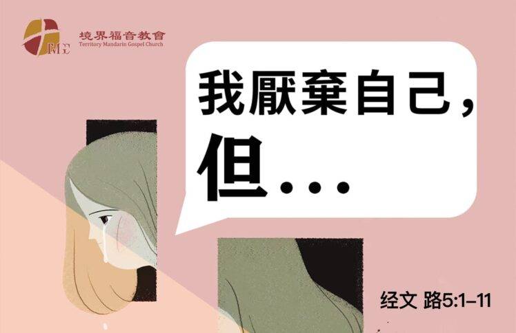 9月22日 刘阳传道：我厌弃自己，但……