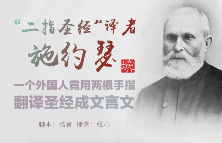 “二指圣经”译者施约瑟