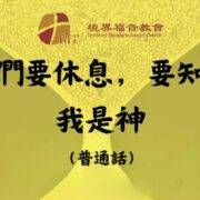 9月8日 沈颖：你们要休息，要知道我是神