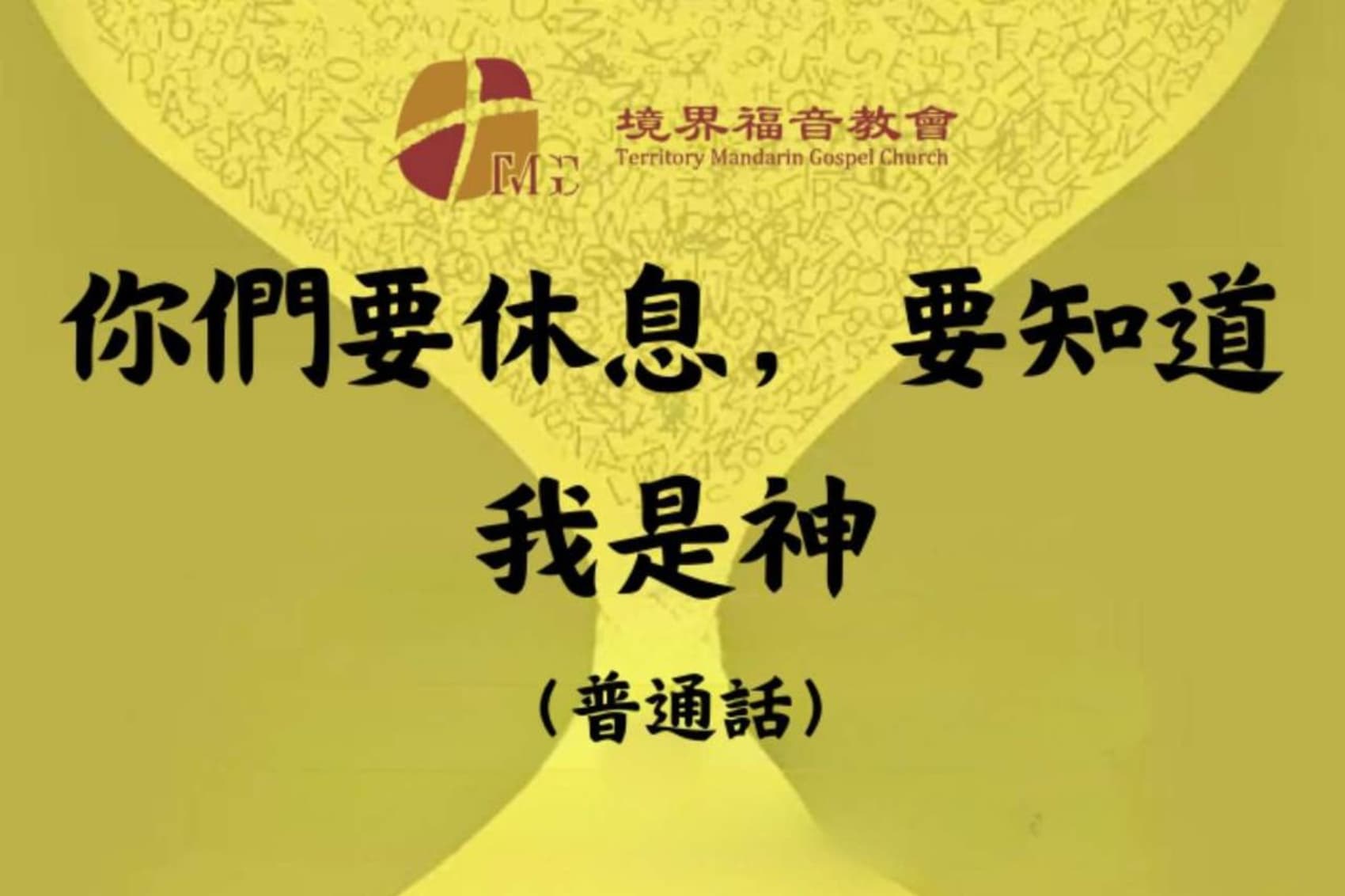 9月8日 沈颖：你们要休息，要知道我是神