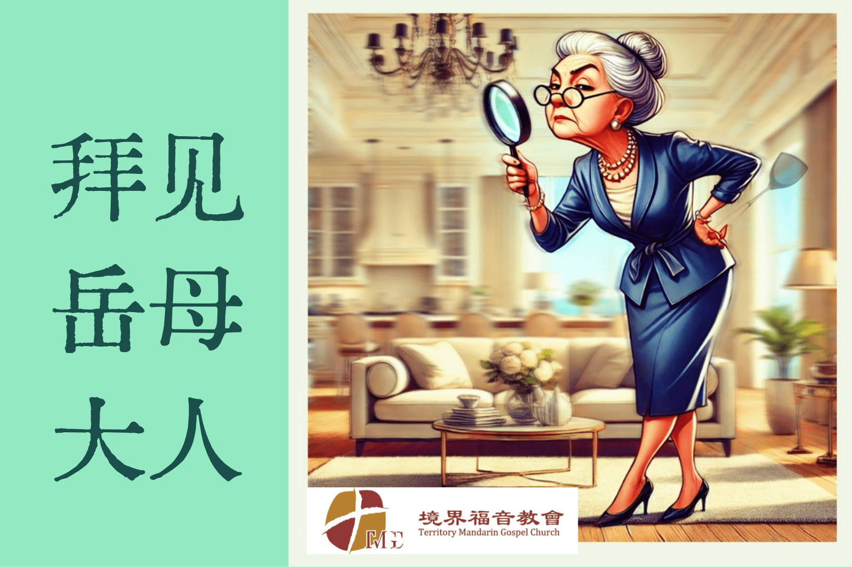 9月1日 刘阳传道：拜见岳母大人