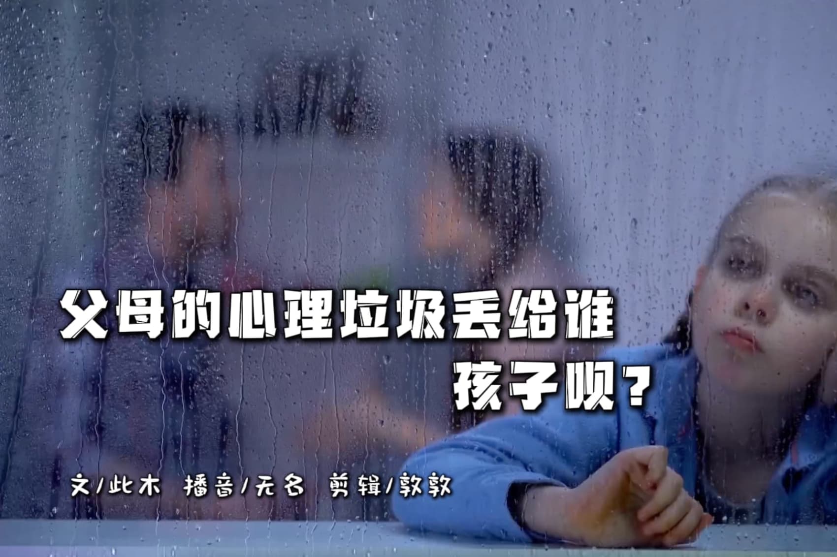 父母的心理垃圾丢给谁，孩子呗？