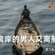 9月29日 刘阳传道：离岸的男人又离船