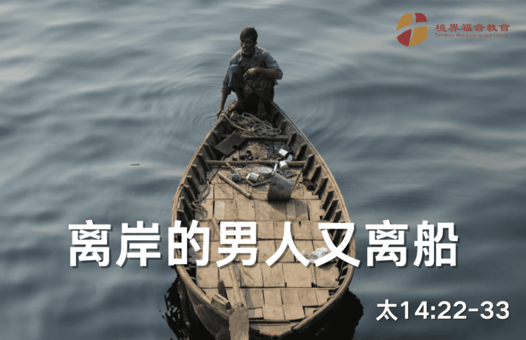 9月29日 刘阳传道：离岸的男人又离船