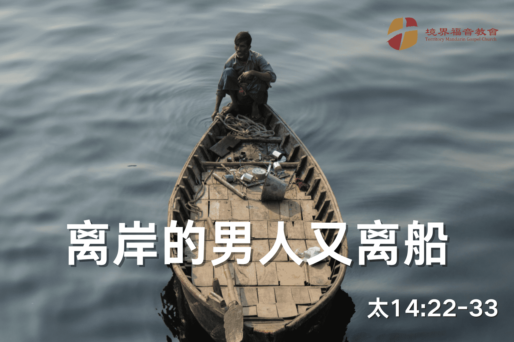 9月29日 刘阳传道：离岸的男人又离船