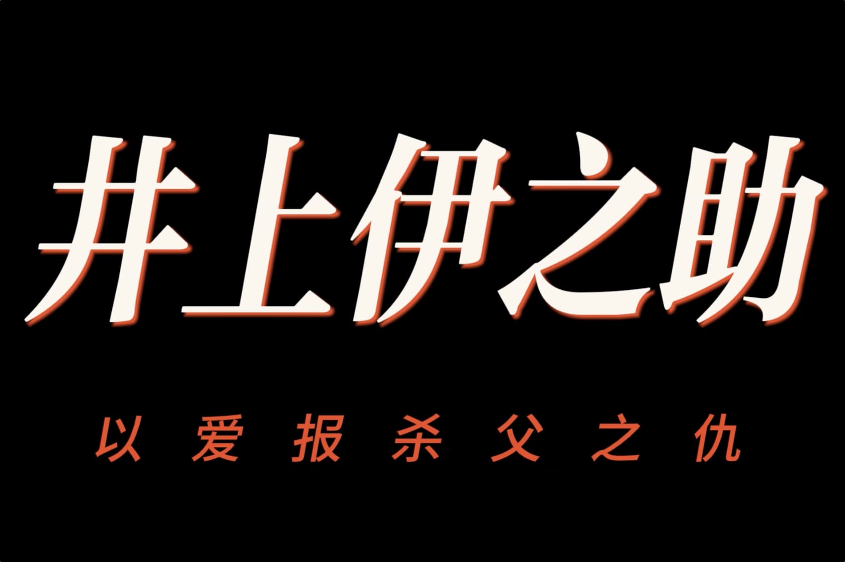 井上伊之助，以爱报杀父之仇