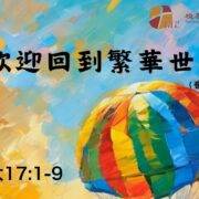 10月20日 刘阳传道：欢迎回到繁华世界