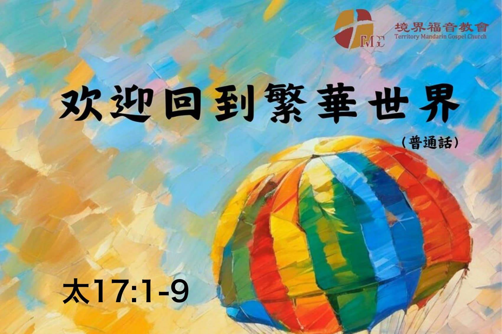 10月20日 刘阳传道：欢迎回到繁华世界