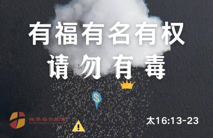 10月13日 刘阳传道：有福有名有权，请勿有毒