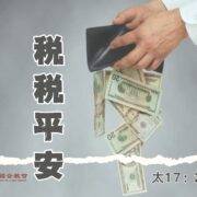 10月27日 刘阳传道：税税平安