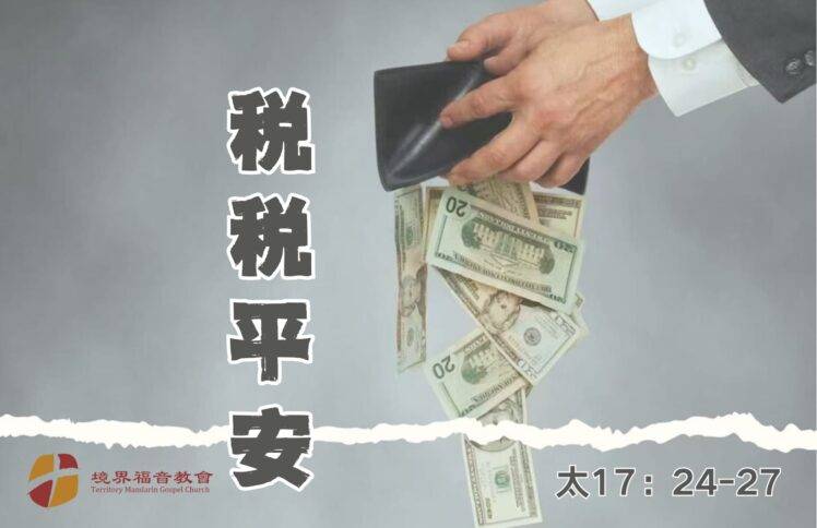 10月27日 刘阳传道：税税平安