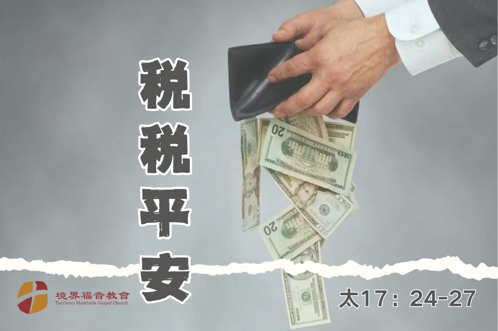 10月27日 刘阳传道：税税平安