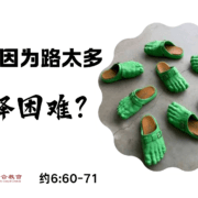 10月6日 刘阳传道：迷路因为路太多，选择困难？