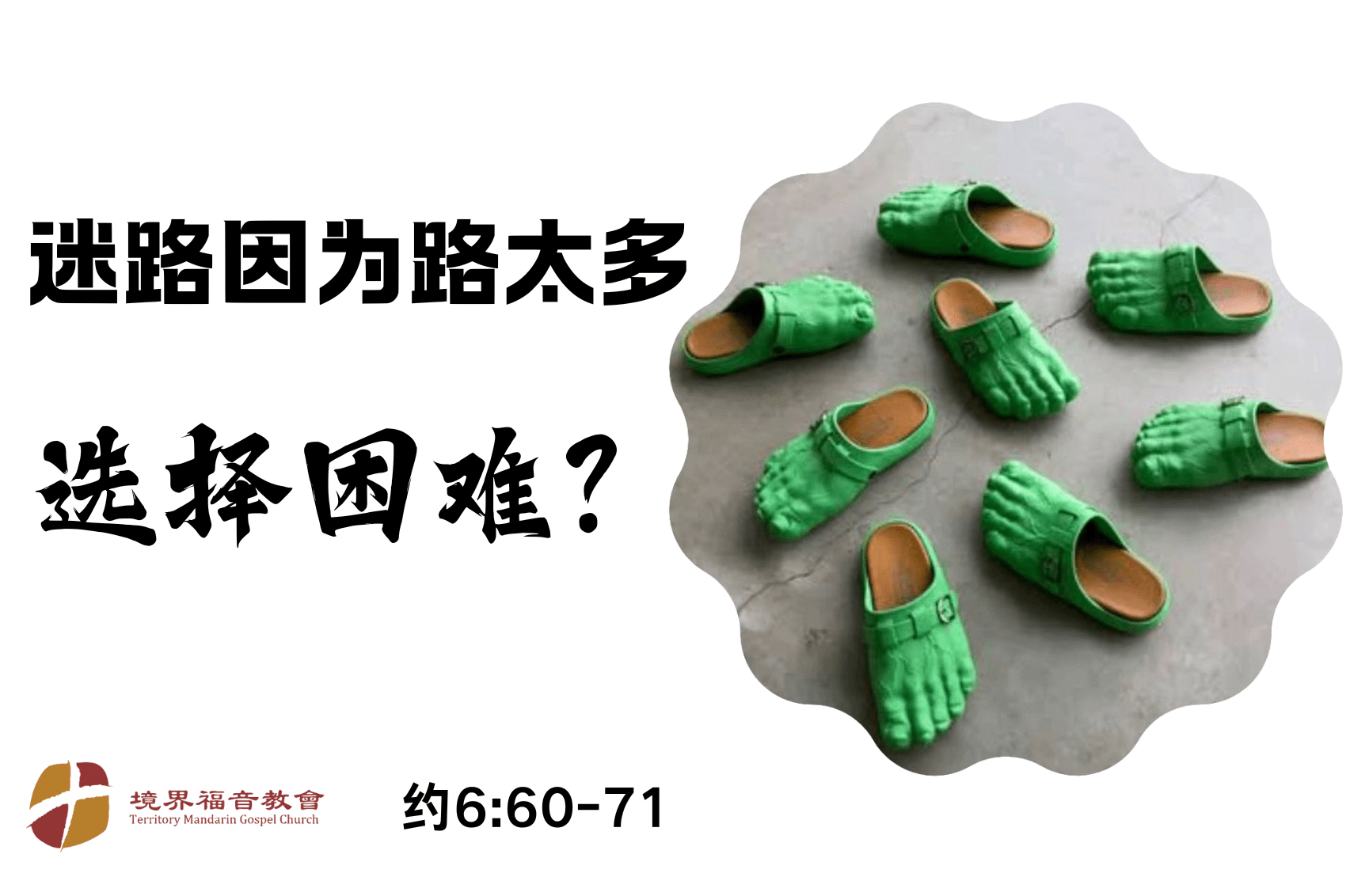 10月6日 刘阳传道：迷路因为路太多，选择困难？