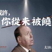 11月10日 刘阳牧师：或许，你从未被饶恕