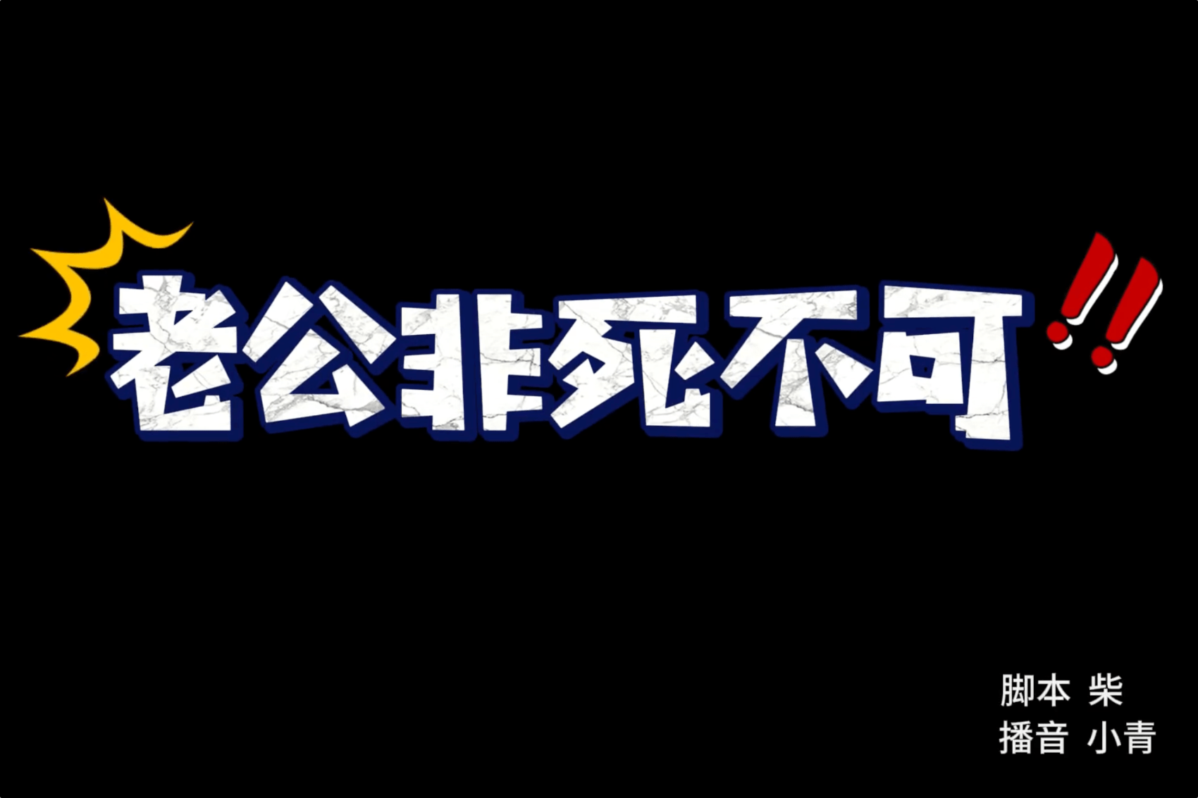 老公非死不可？