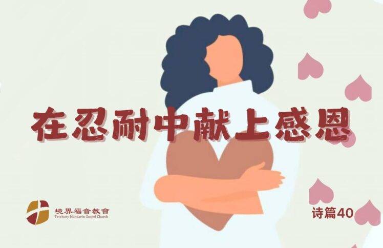 11月24日 刘阳牧师：在忍耐中献上感恩