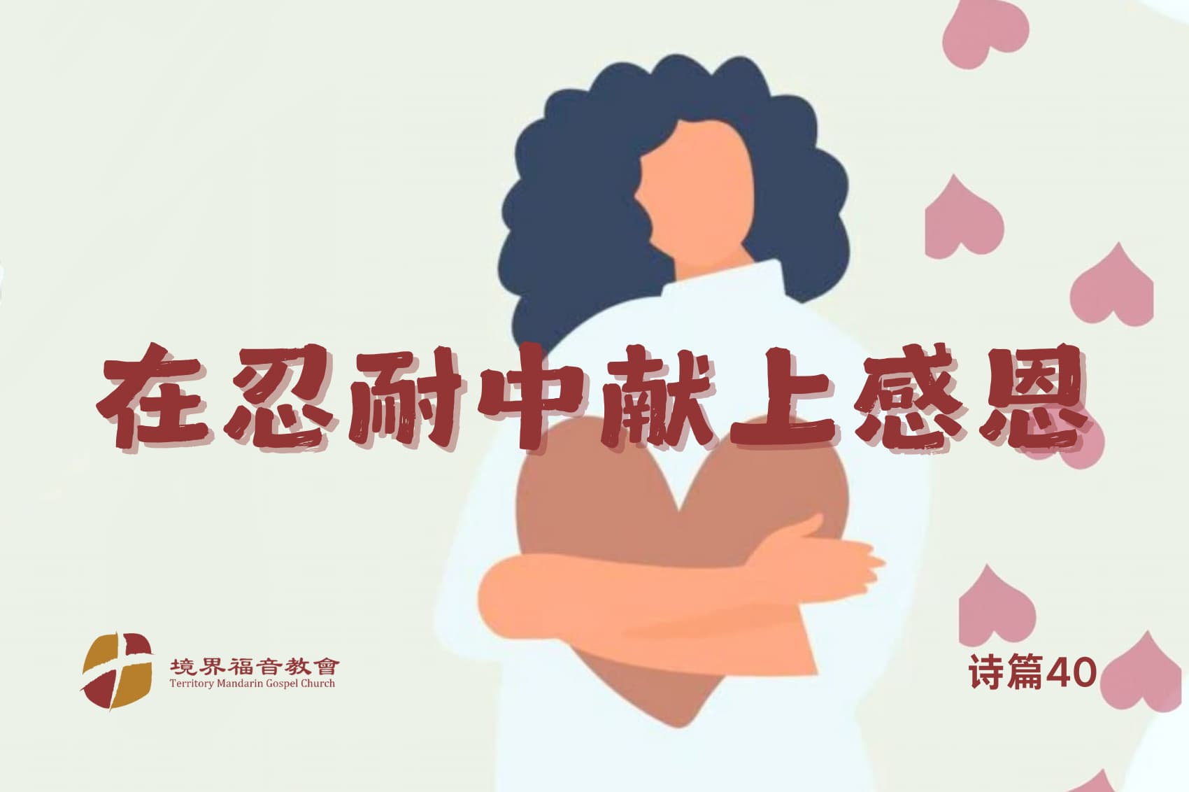 11月24日 刘阳牧师：在忍耐中献上感恩