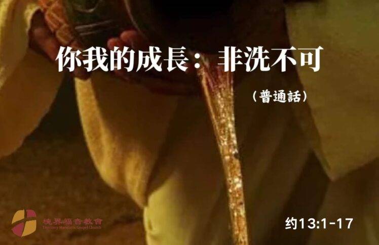 12月1日 刘阳牧师：你我的成长，非洗不可