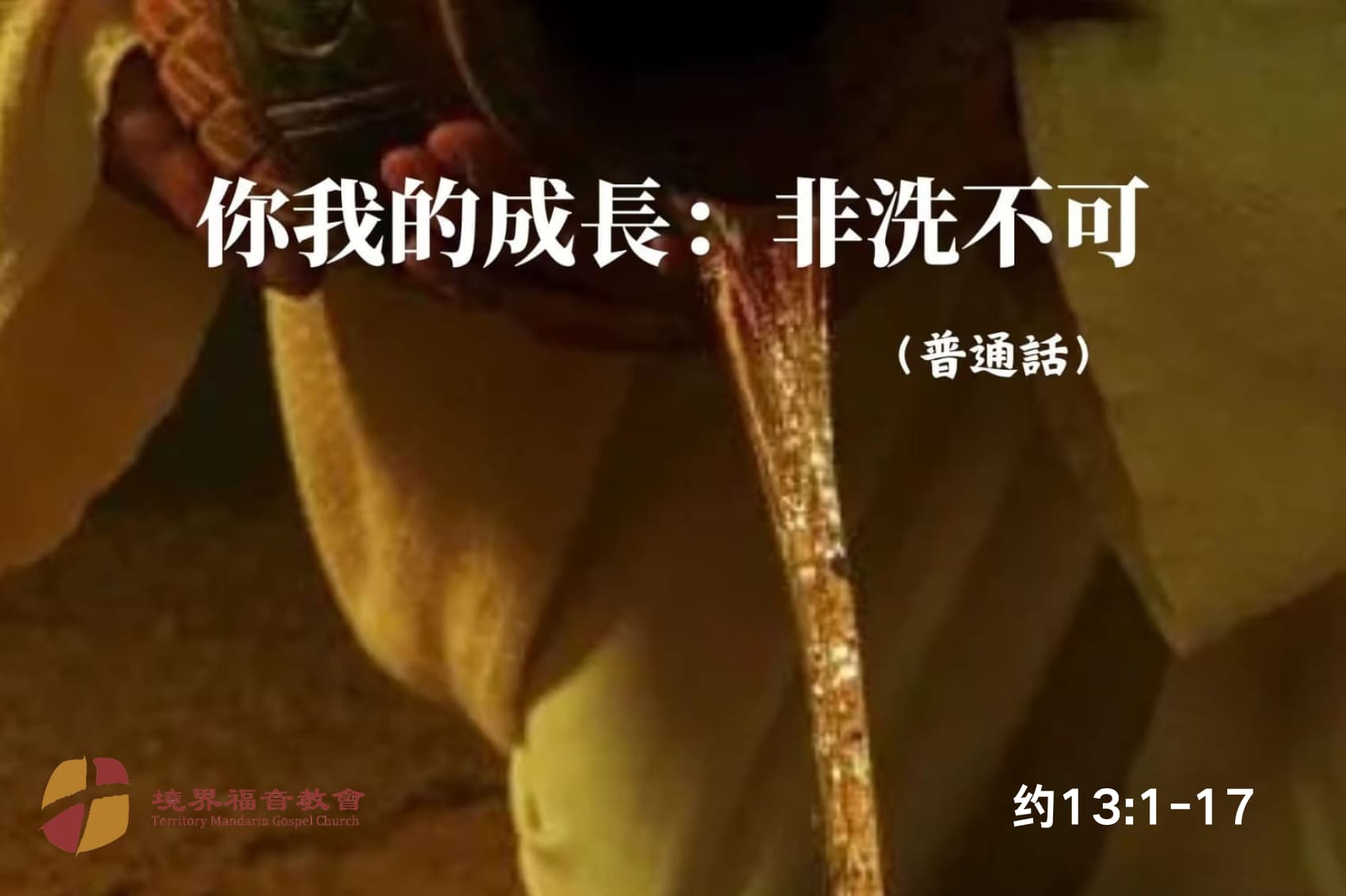 12月1日 刘阳牧师：你我的成长，非洗不可