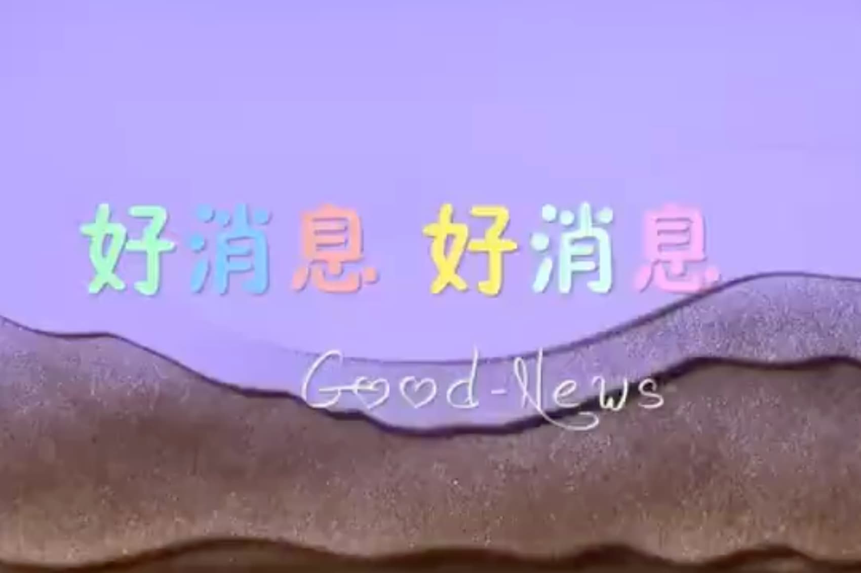 圣诞沙画视频：好消息好消息 赞美吧音乐事工出品