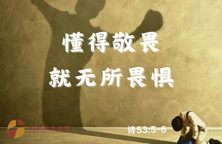 12月15日 沈颖师母：懂得敬畏，就无所畏惧