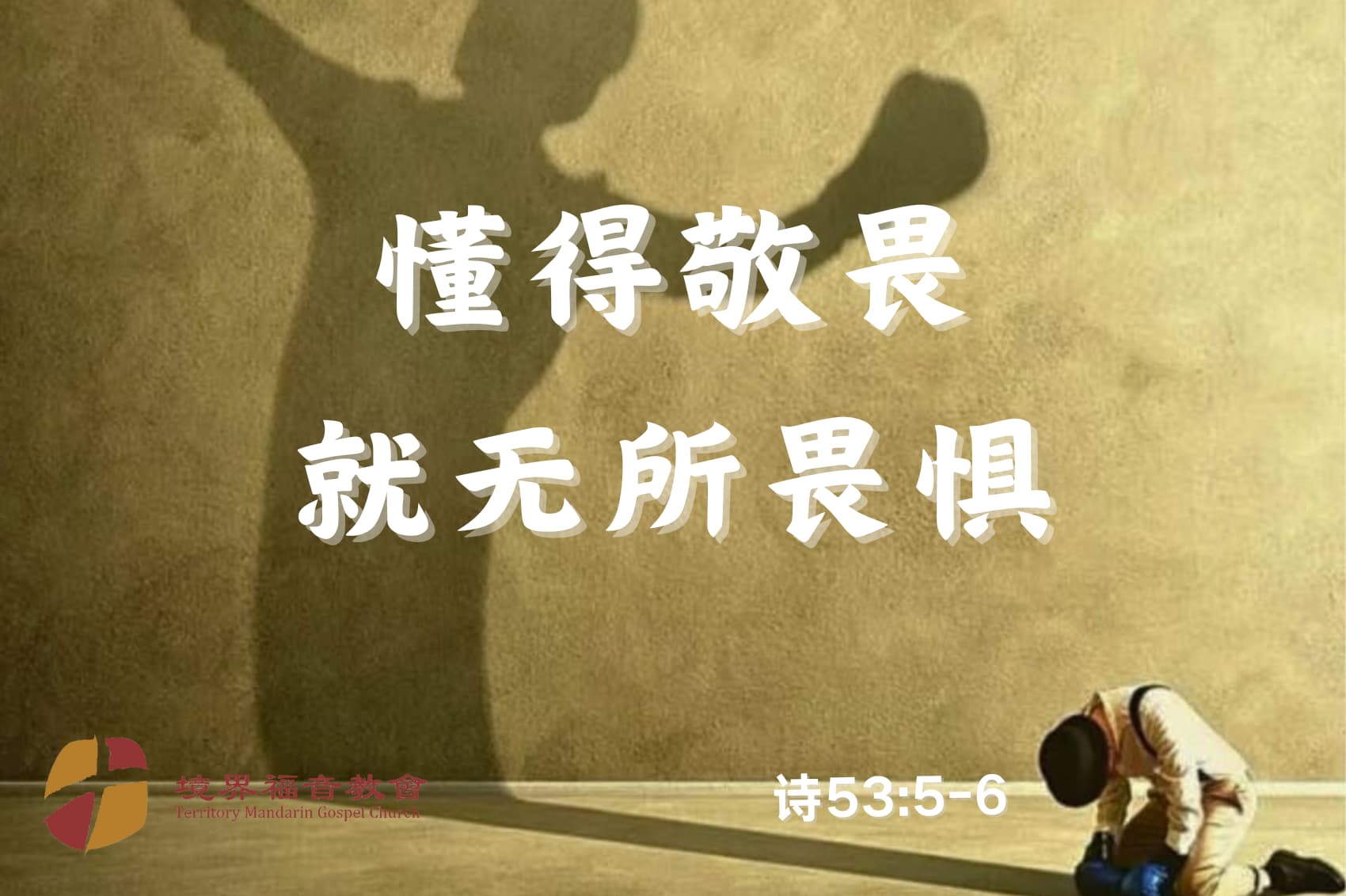 12月15日 沈颖师母：懂得敬畏，就无所畏惧