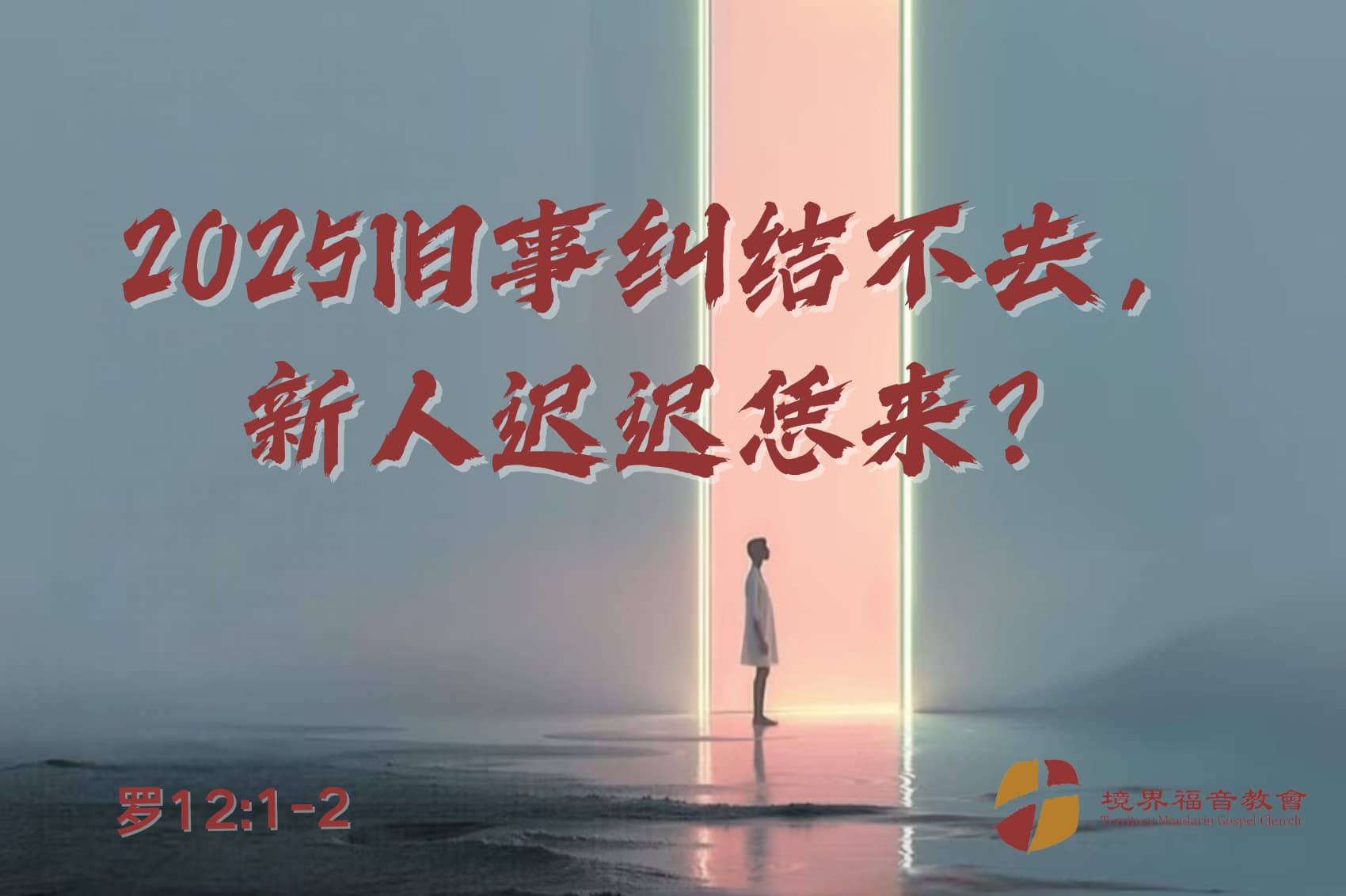 1月5日 刘阳牧师：2025旧事纠结不去， 新人迟迟恁来？