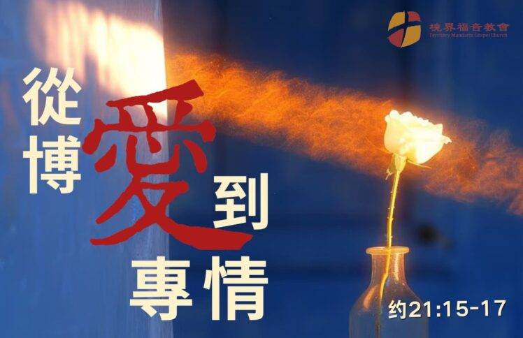 1月12日 刘阳牧师：从博爱到专情
