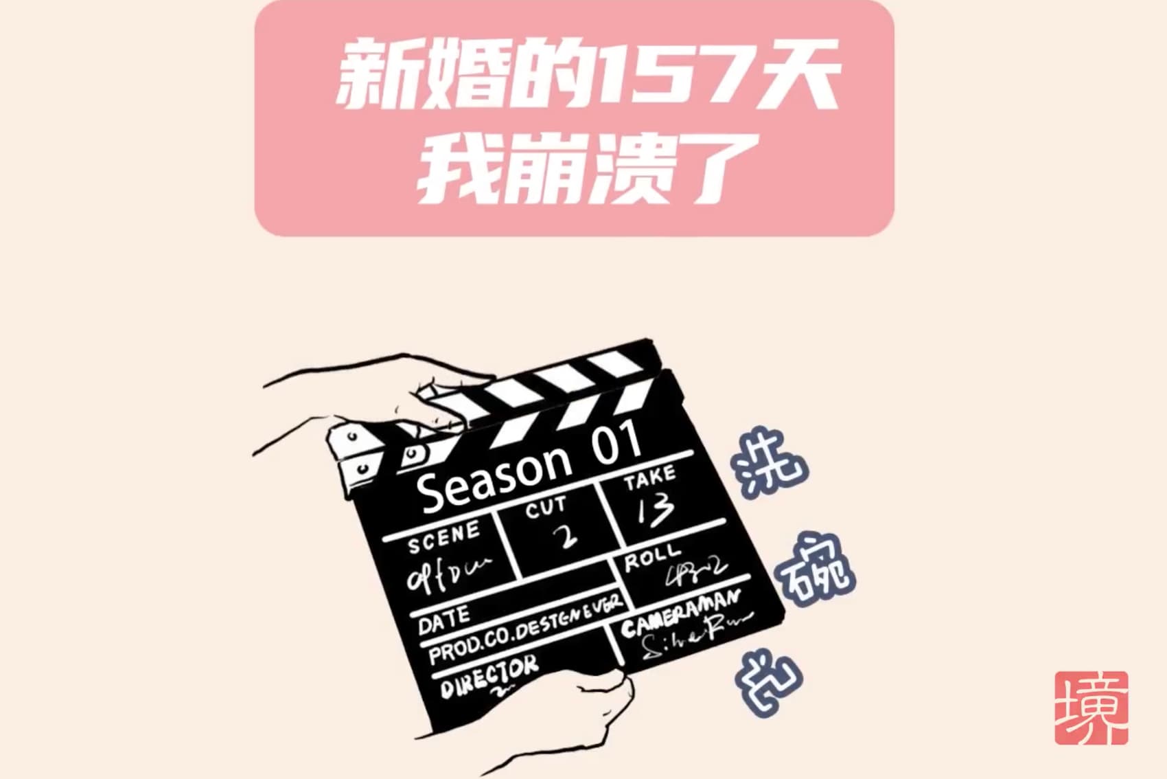 新婚的157天，我崩溃了