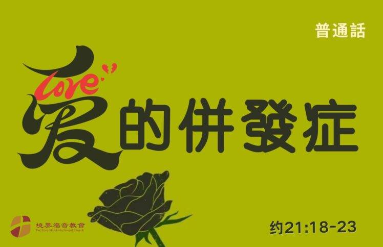 1月19日 刘阳牧师：爱的并发症