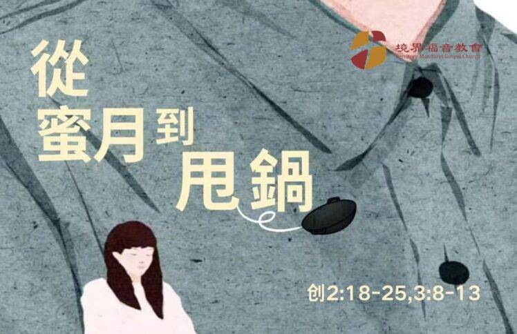 2月16日 刘阳牧师：从蜜月到甩锅