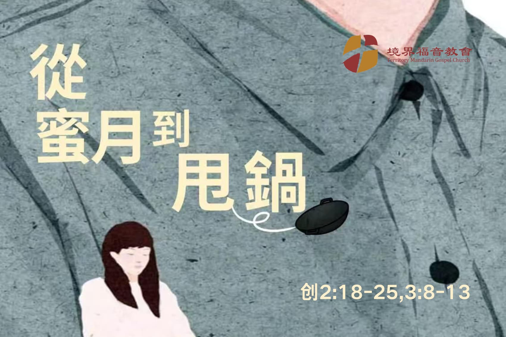 2月16日 刘阳牧师：从蜜月到甩锅