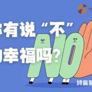 2月9日 刘阳牧师：你有说“不”的幸福吗？