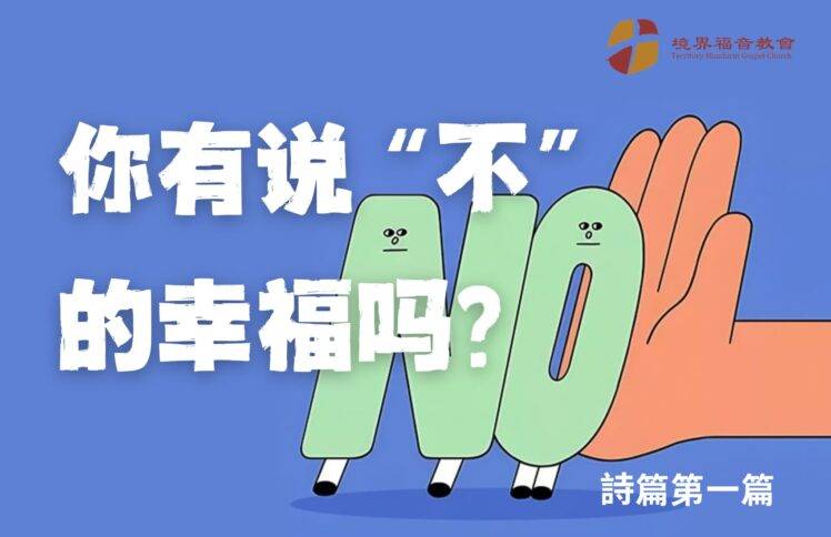 2月9日 刘阳牧师：你有说“不”的幸福吗？