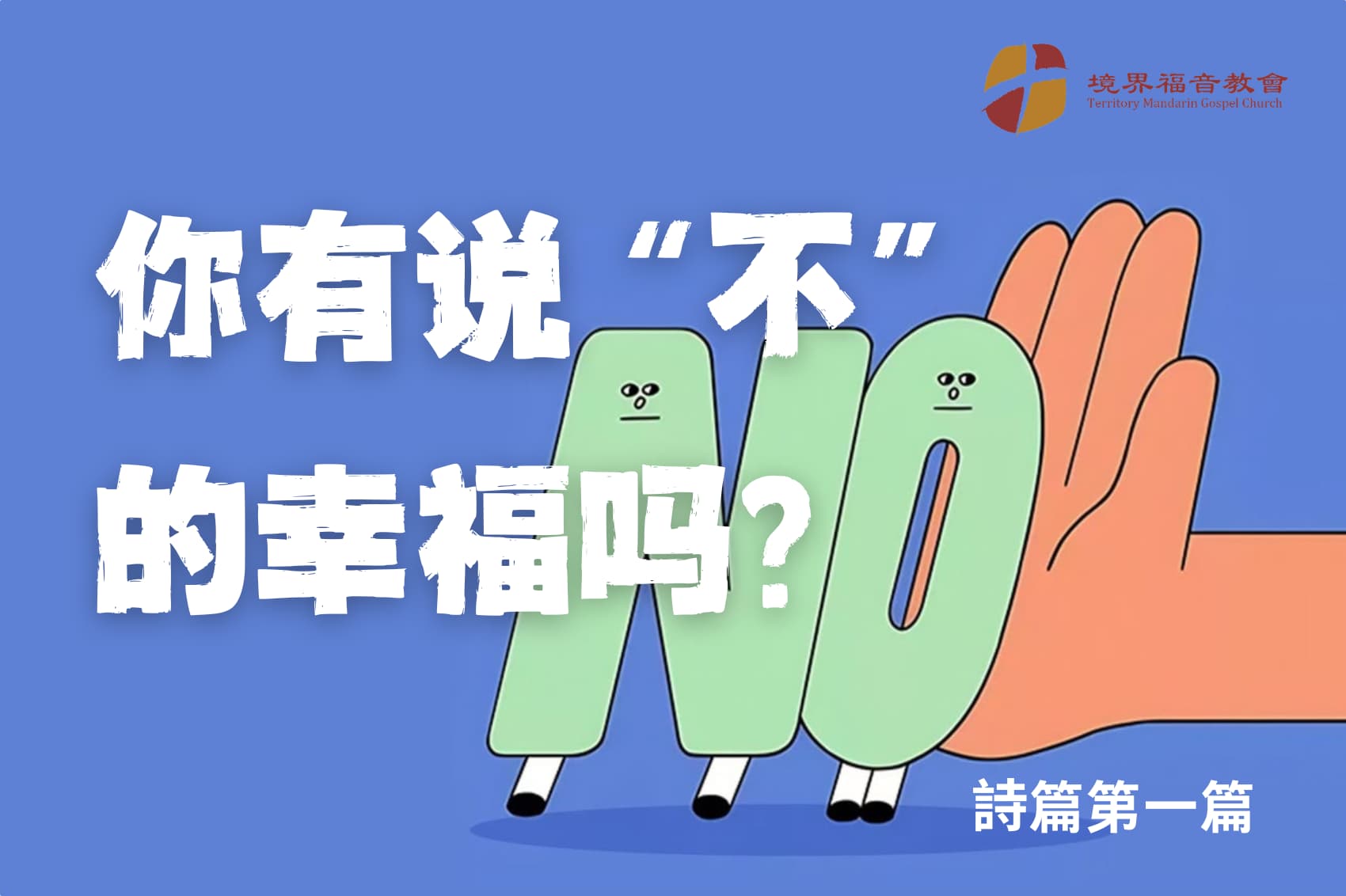 2月9日 刘阳牧师：你有说“不”的幸福吗？