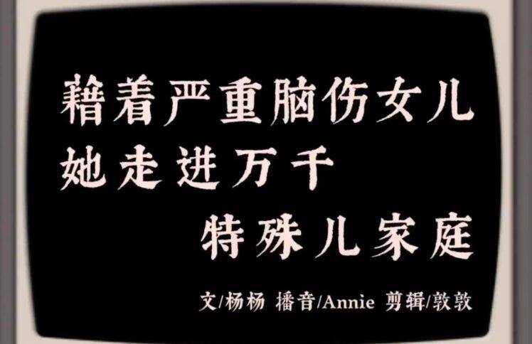 藉着严重脑伤女儿，她走进万千特殊儿家庭