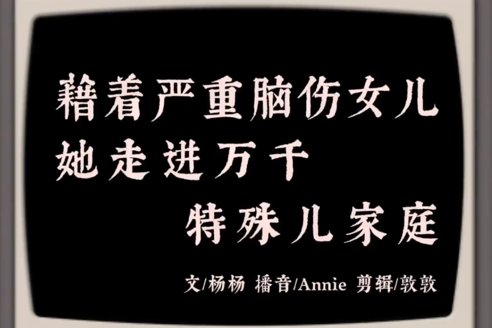 藉着严重脑伤女儿，她走进万千特殊儿家庭
