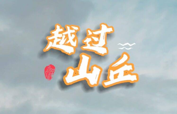 越过山丘：击出你人生的本垒打