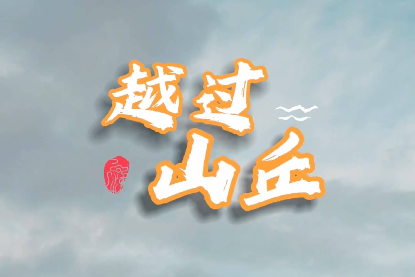 越过山丘：击出你人生的本垒打