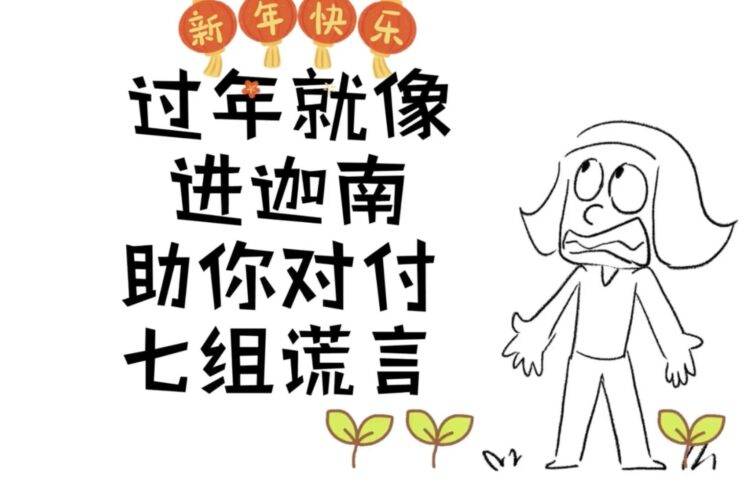 过年就像进迦南，助你对付七组谎言