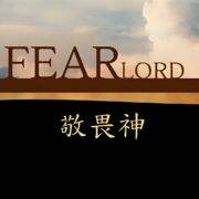 胡长老：敬畏神（仅音频）