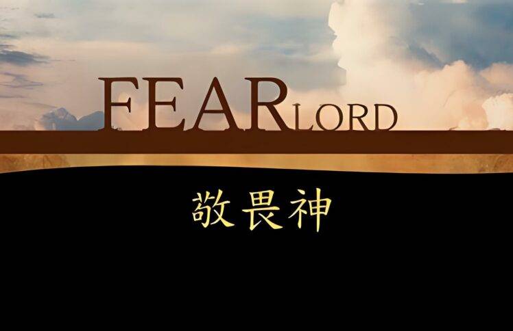 胡长老：敬畏神（仅音频）